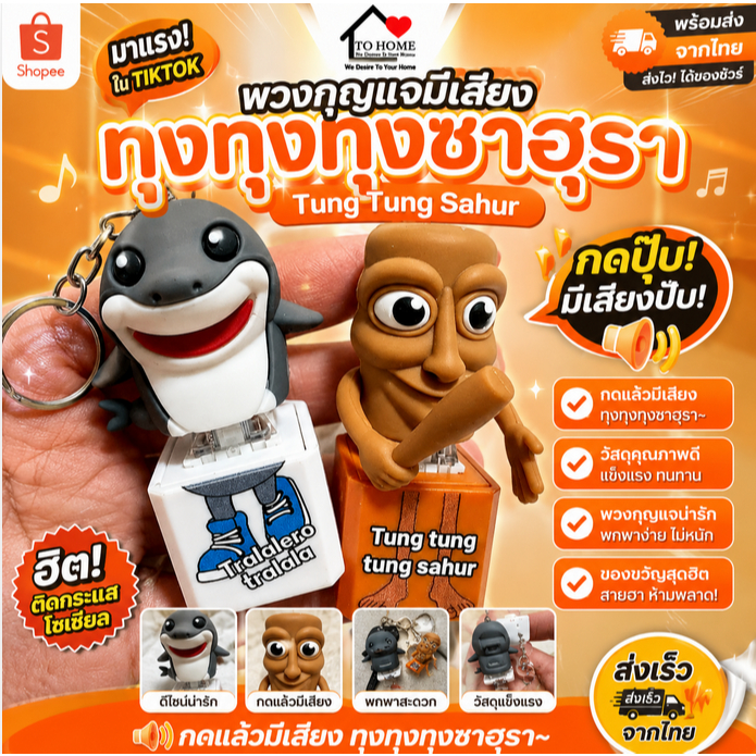 พร้อมส่ง ทุงทุงทุงซาฮุราพวงกุญเเจTung TungSahurพวงกุญแจมีเสียง