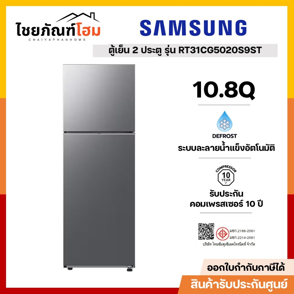 ตู้เย็น 2 ประตู SAMSUNG รุ่น RT31CG5020S9ST ขนาด 10.8 คิว สีเงิน
