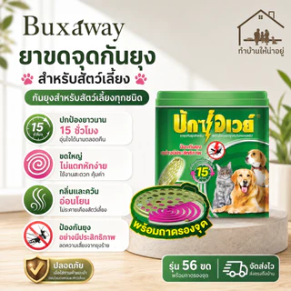 ทำบ้านให้น่าอยู่ BuxAway ยาจุดกันยุง สำหรับสัตว์เลี้ยง บักซ์อเวย์ 56 ขด พร้อมถาด รับประกันของแท้