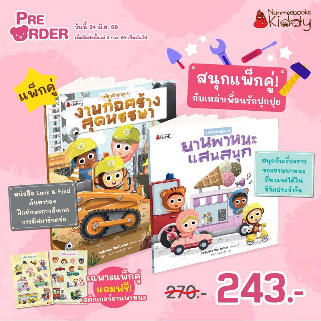 แพ็กชุด เพื่อนรักปุกปุย งานก่อสร้างสุดหรรษา+ยานพาหนะแสนสนุก Nanmeebook
