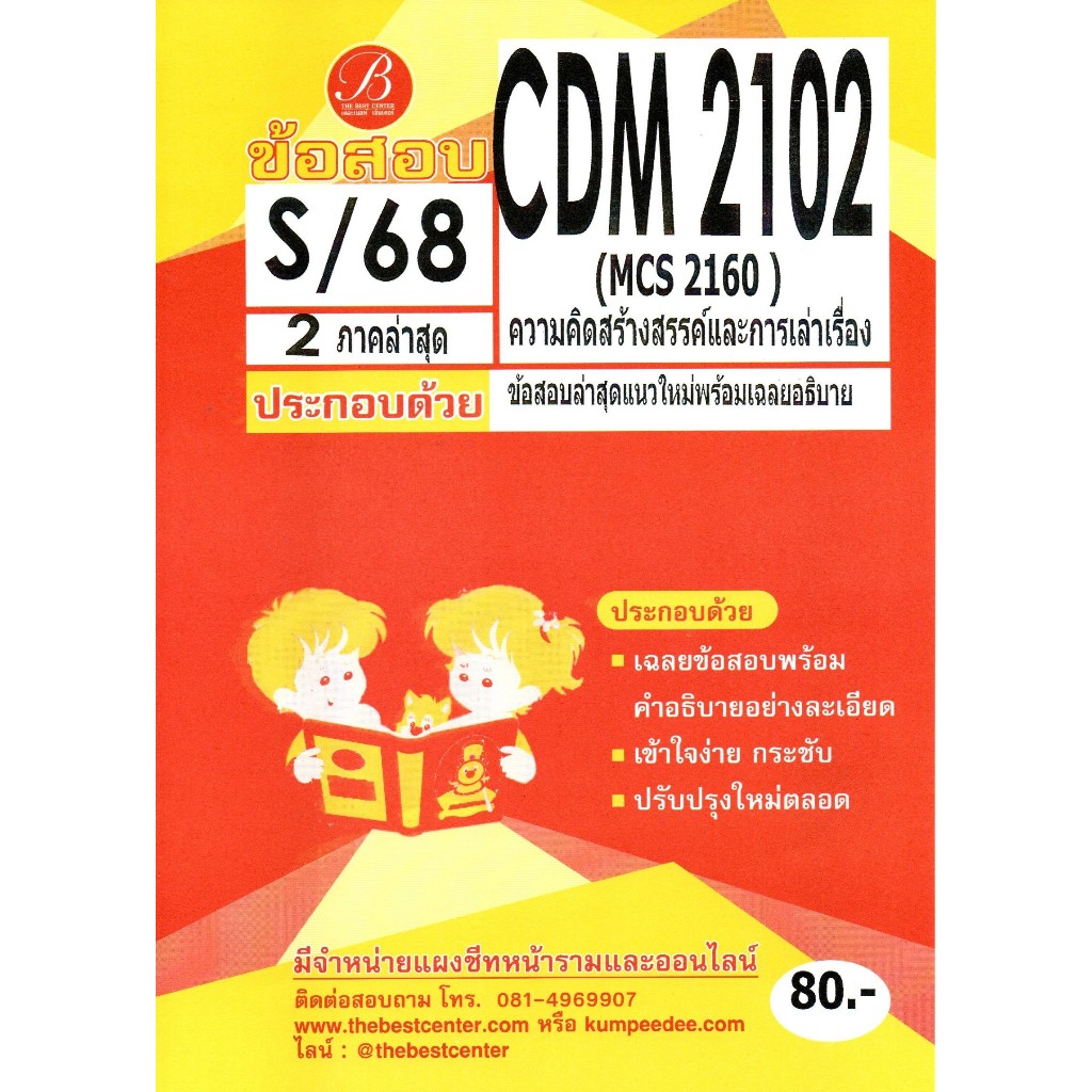 ข้อสอบ CDM2102 (MCS2160) ความคิดสร้างสรรค์และการเล่าเรื่อง ภาค S/68