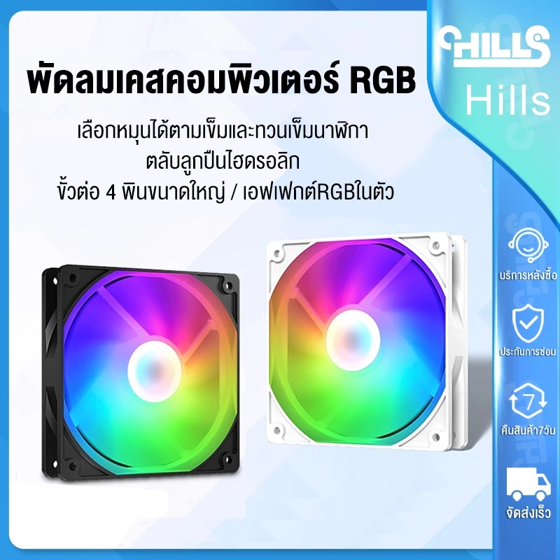 Hills พัดลมคอม RGB พัดลมระบายความร้อนคอมพิวเตอร์ เคสหม้อน้ำ 120mm Double Aperture 12V แสงสะท้อนสีสันสดใส ไฟหมุน