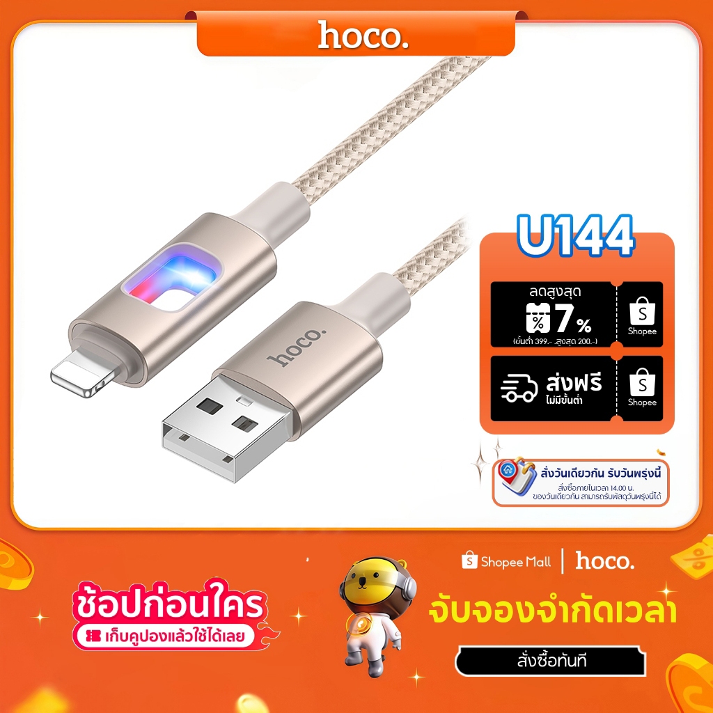 hoco. U144 สายชาร์จพร้อมไฟ LED PD60W/27W รองรับชาร์จเร็ว เข้ากันได้ TypeC/IP สายไนล่อน ไม่ขาดง่าย รับประกัน 1 ปี