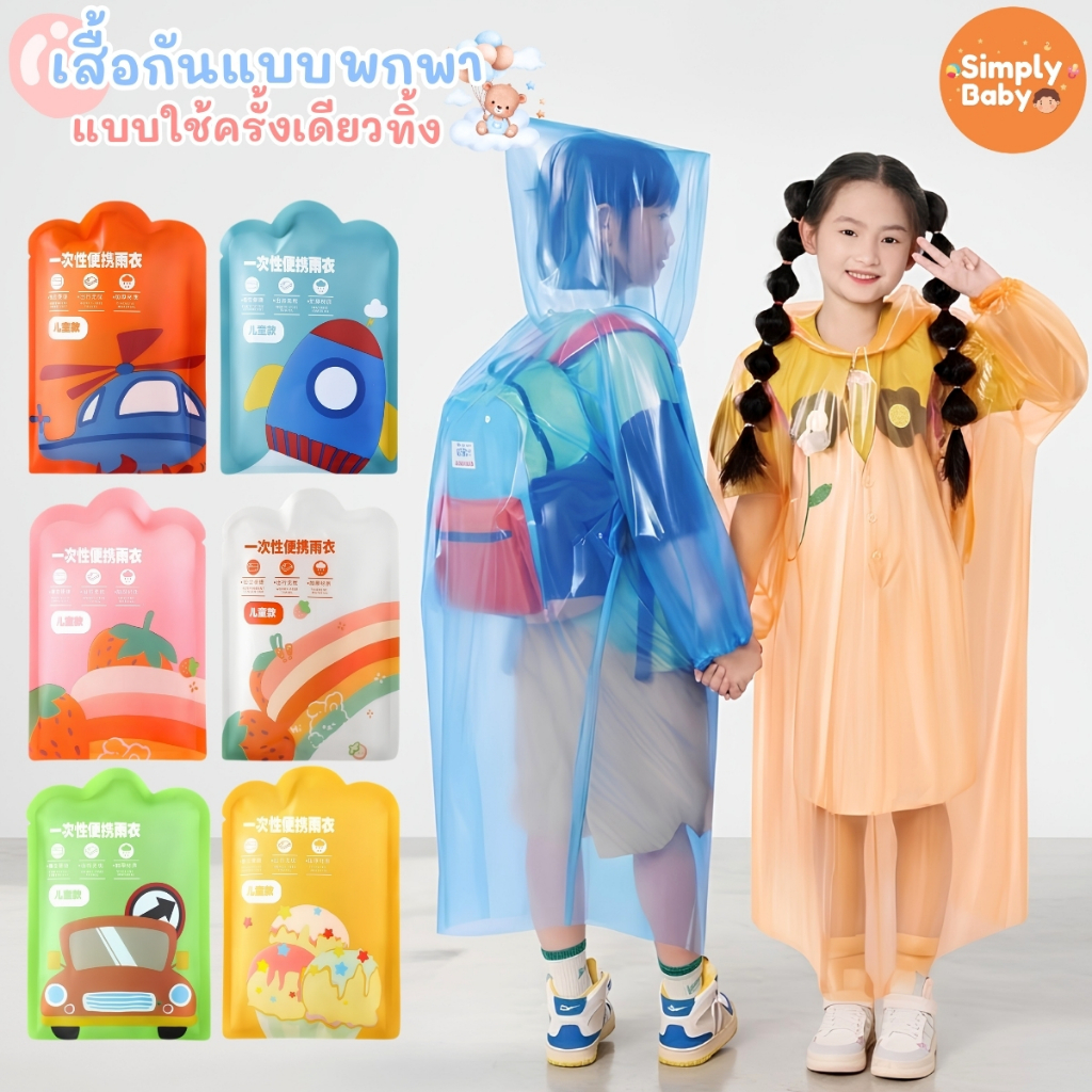 เสื้อกันฝนเด็กแบบพกพา (ใช้แล้วทิ้ง/พกพาสะดวก) ชุดกันฝน เสื้อกันฝน ชุดกันฝนตัวบาง เสื้อกันฝนแบบใช้แล้วทิ้ง ฟรีไซส์