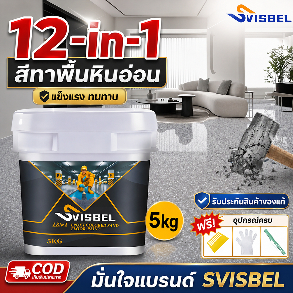 SVISBEL สีทาพื้นอีพ็อกซี่ สีทาพื้นปูนทรายสีสัน ลายหินอ่อนจำลอง กันน้ำ ไม่ลื่น ความแข็งสูง มันวาวสูง 1KG