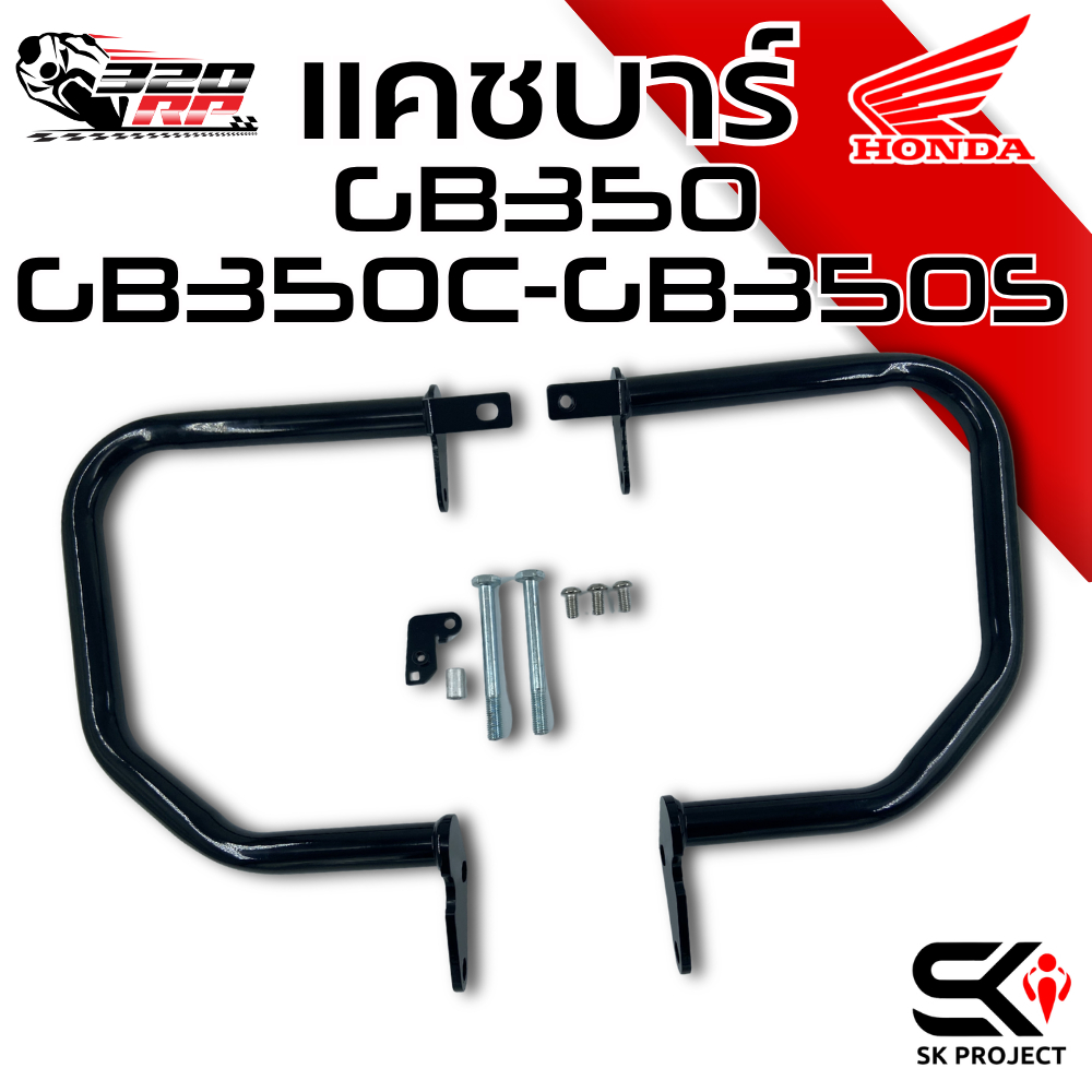 แคชบาร์ SK PROJECT สำหรับรถ HONDA GB350 / GB350S / GB350C ของใหม่ !! ส่งไว !! 320SP ราชพฤกษ์