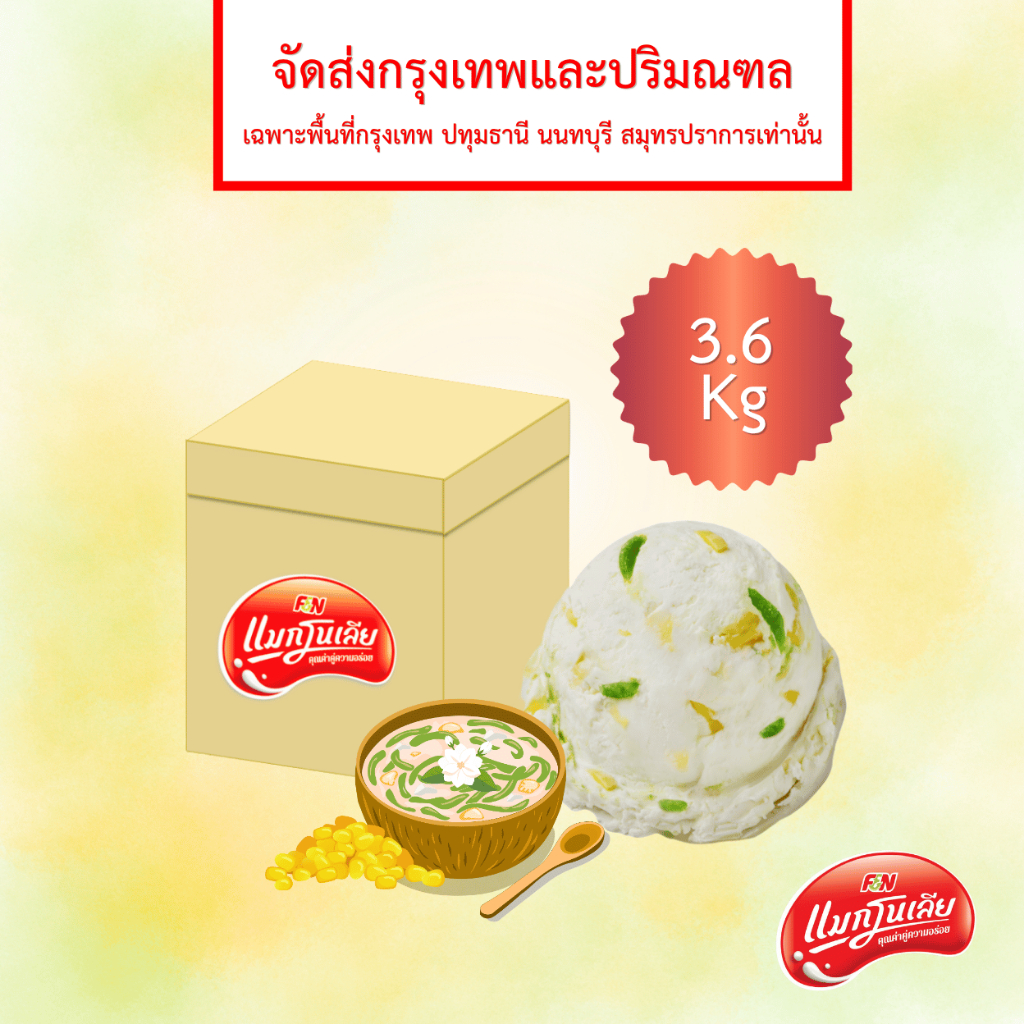 [จัดส่ง กทม.ปริมณฑล]  แมกโนเลีย ไอศกรีมตัก รวมมิตร 3.6 กก.