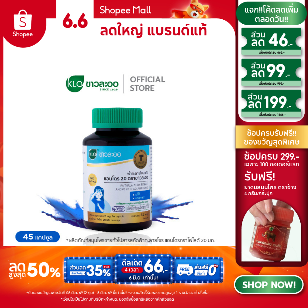 Khaolaor ขาวละออ ฟ้าทะลายโจรสกัด แอนโดร 20 45 แคปซูล/ขวด