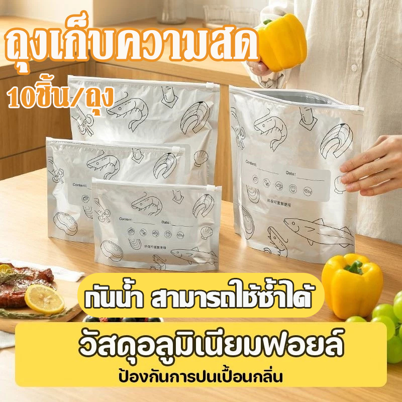 การจัดเก็บอาหาร ถุงแช่แข็ง ใช้ซ้ำได้ ต้านเชื้อแบคทีเรีย เก็บรักษาความสด 10 ชิ้น/ถุง เก็บในช่องแช่แข็งได้ ถุงซิปล็อคฟอยด