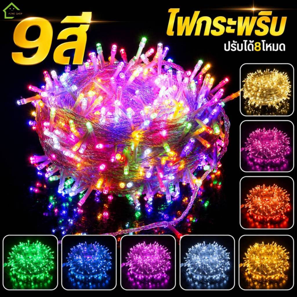 ไฟหิ่งห้อย LED 100 ดวง 10 เมตร ไฟประดับกลางแจ้ง ปรับเอฟเฟกต์แสงได้ สำหรับร้านอาหาร ลานเบียร์ งานสังสรรค์