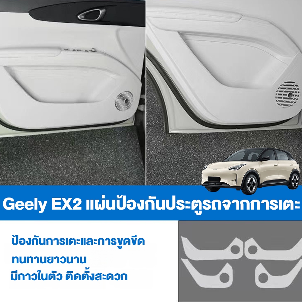 แผ่นกันเตะประตู สำหรับ Geely EX2 ป้องกันรอยขีดข่วนและการชน ติดตั้งง่าย ไม่ทำลายตัวรถ