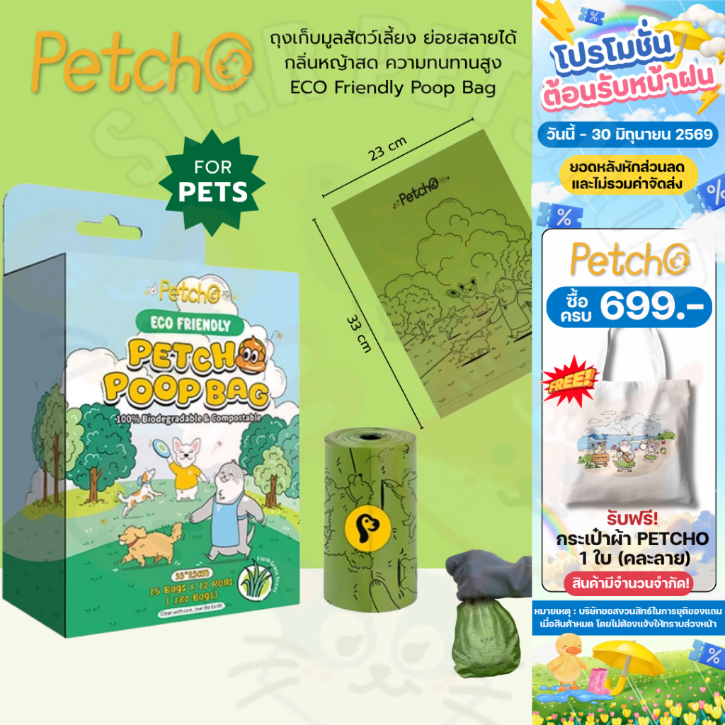 Petcho ถุงเก็บมูลสัตว์เลี้ยง ถุงเก็บอึ ถุงขยะ ย่อยสลายได้ กลิ่นหญ้าสด ความทนทานสูง ไม่ขาดง่าย ECO Friendly Poop Bag
