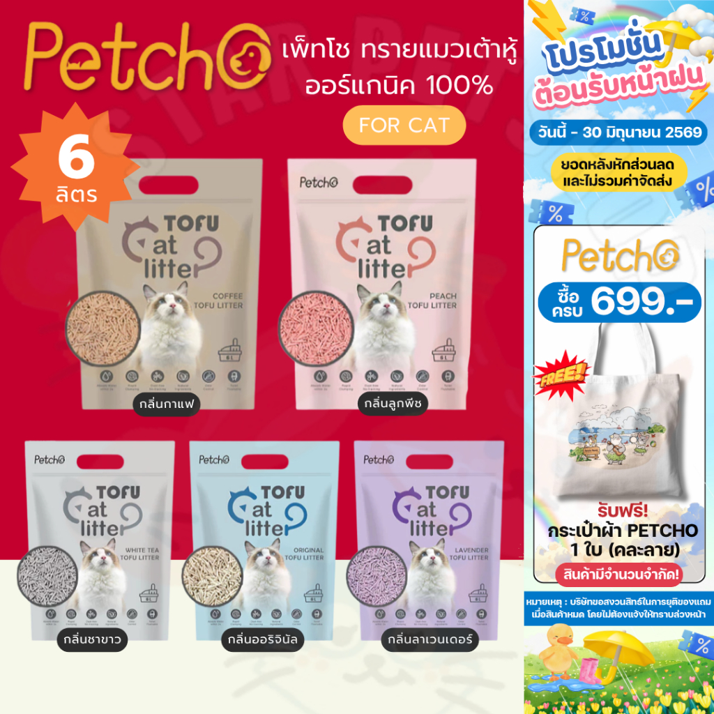 Petcho เพ็ทโช ทรายแมวเต้าหู้ ทรายแมว ทรายเต้าหู้ ออร์แกนิค100% ผลิตจากกากถั่วเหลืองธรรมชาติ