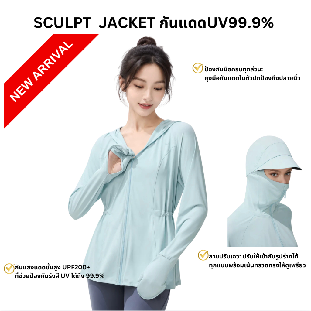 Beneunder เสื้อแจ็คเก็ตกันแดดสำหรับผู้หญิง UV99.9% รุ่น Sculpt ใหม่ล่าสุด