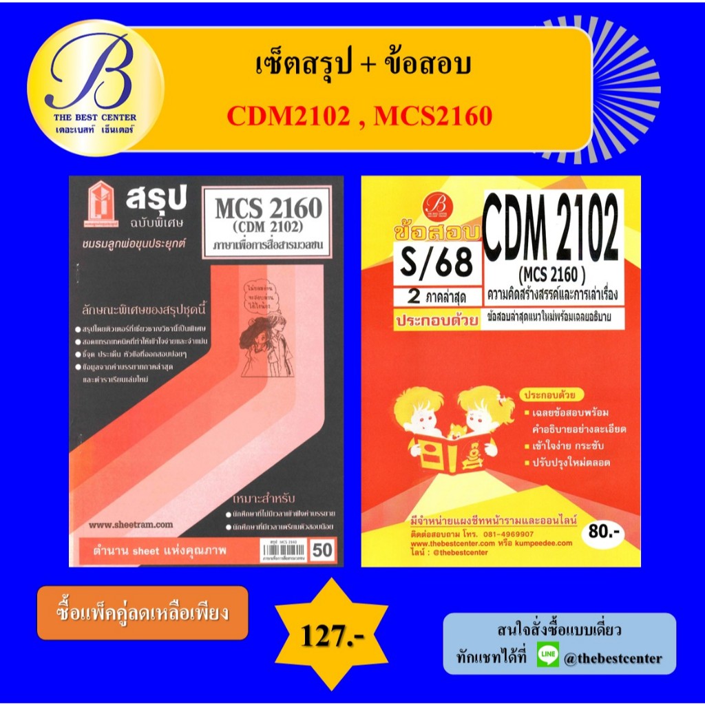(แพ็คคู่) เซ็ตสรุป+ข้อสอบ CDM2102 MCS2160 ความคิดสร้างสรรค์และการเล่าเรื่อง