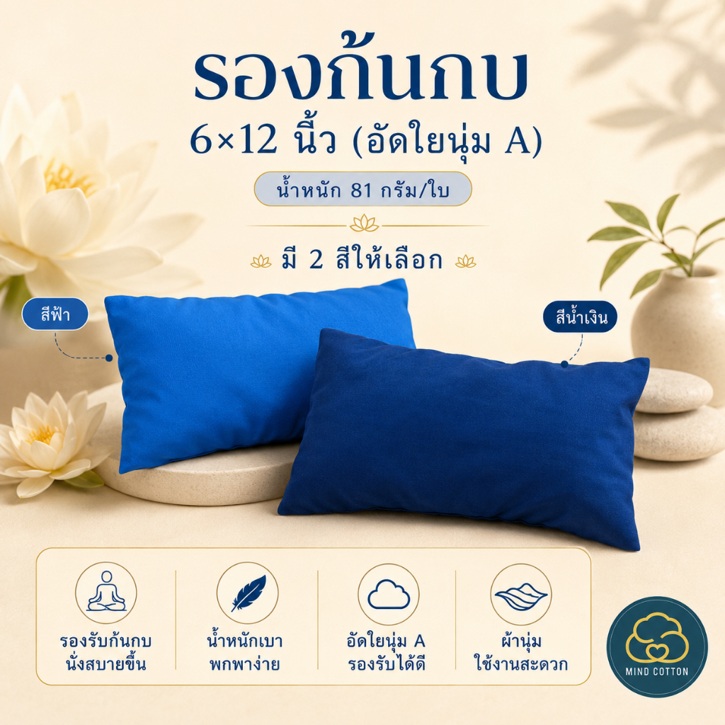 [สินค้าขายดี] Mindcotton หมอนรองก้นกบสำหรับนั่งสมาธิ ตัวช่วยลดแรงกดทับที่กระดูกสันหลัง นั่งสบายได้นานขึ้น