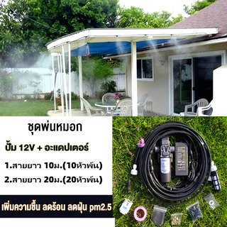 อุปกรณ์สเปรย์น้ำ ชุดฉีดละอองหมอก กำจัดฝุ่นละออง PM2.5 หัวฉีดทำทองเหลือง ลดอุณหภูมิ 10-40 หัว ท่อยาว 10-40 ม ขนาดรูฉีด 0.