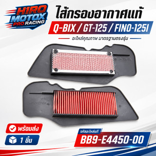 BB9E44500000 ไส้กรองอากาศ แท้ศูนย์ YAMAHA Q-BIX ,GT-125 ,FINO-125I อะไหล่แท้มาตรฐานศูนย์