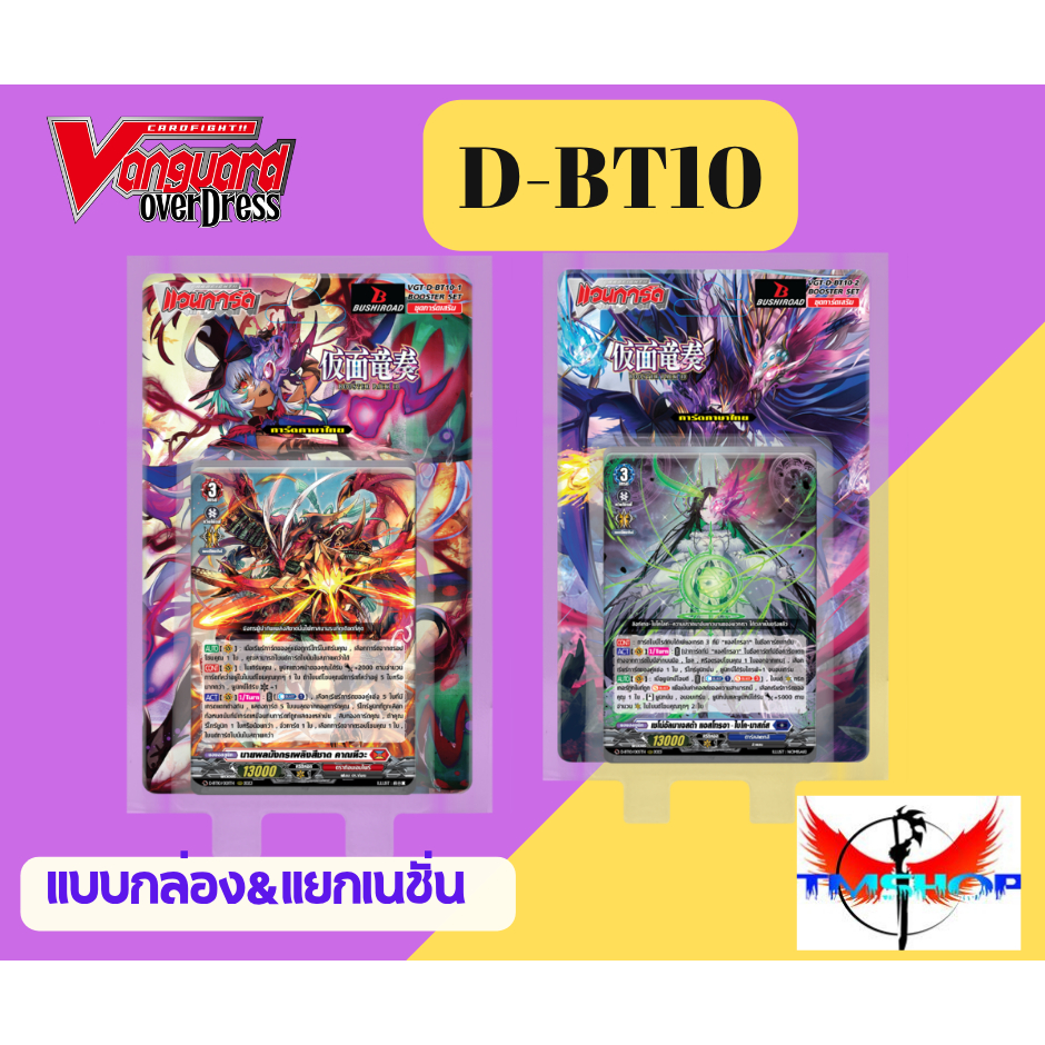 การ์ดแวนการ์ดดี D-BT10-1&2 แบบกล่องและแยกเนชั่น Vanguard D แวนการ์ด ดี โอเวอร์เดรส
