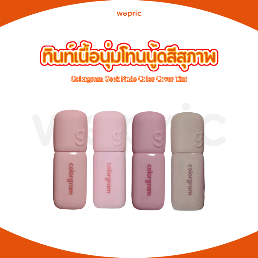 พร้อมส่ง Colorgram Geek Nude Color Cover Tint 5g มี 4 สี ทินท์เนื้อเนียนนุ่มโทนนู้ดเบจ สเตนแน่น ติดทน