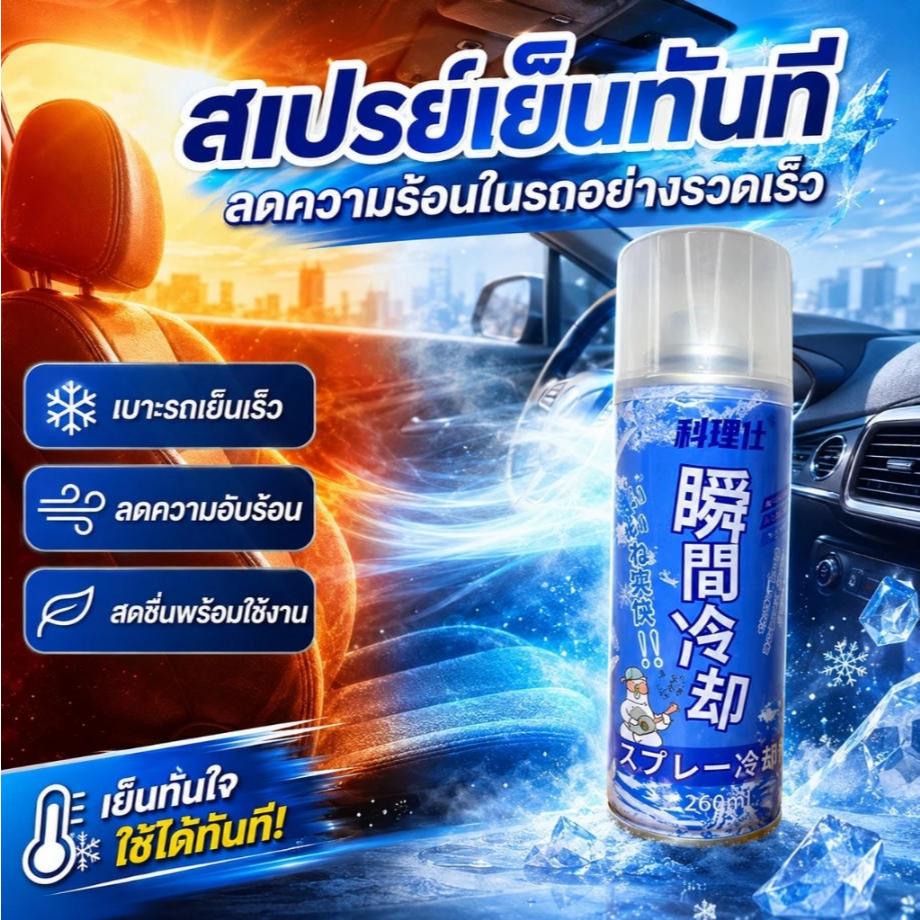 สเปรย์เย็นทันที สเปรย์ทำความเย็น ลดความร้อน เบาะรถ เบาะมอเตอร์ไซค์ ใช้ในรถ กลางแจ้ง พกพาสะดวก