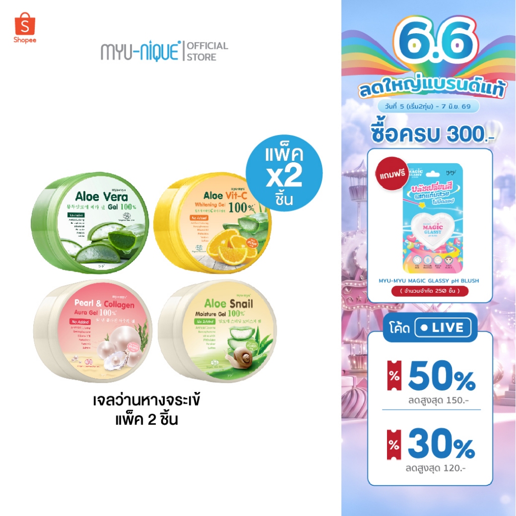 (เซ็ทสุดคุ้ม2ชิ้น)MYU-MYU ALOE GEL มิว-มิว อะโล เจล กระปุกละ 300 กรัม