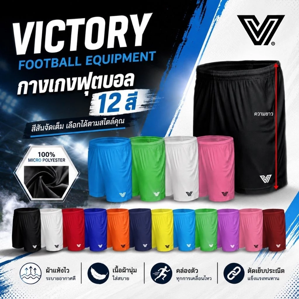 กางเกงบอล Victory Polyester 12 สี 7 ไซส์ - รูปที่ 1