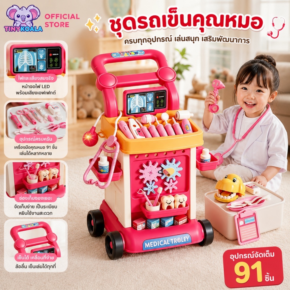 Tinykoala ชุดรถเข็นคุณหมอ 91 ชิ้น พร้อมไฟและเสียงจริง ของเล่นบทบาทสมมติ เสริมพัฒนาการเด็ก