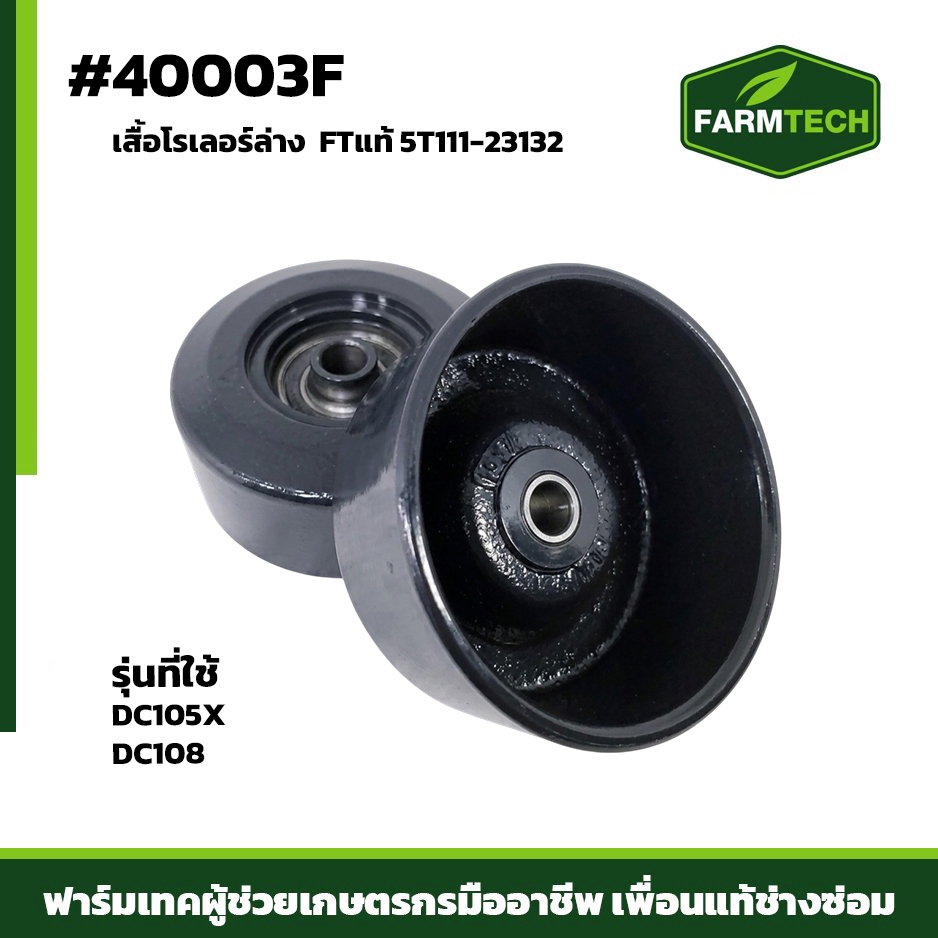 40003F เสื้อโรเลอร์ล่าง DC105X DC108 FTแท้ 5T111-23132