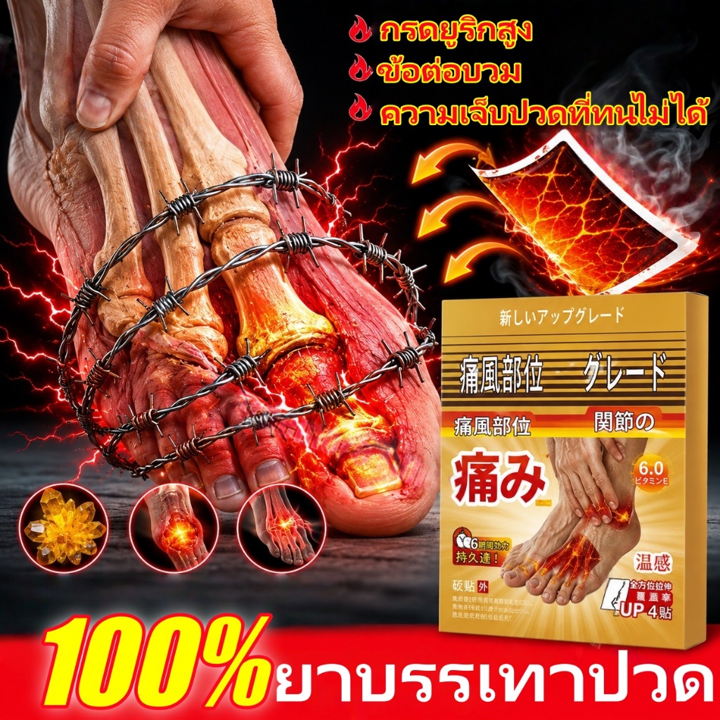 โรคเกาต์ยา รุงโรคเกาต์ แผ่นแปะโรคเกาต์ แพทช์ gout แพทช์พิเศษ สำหรับ ปวดข้อ แดงและบวม กรดยูริกคริสตัล บว และบรรเทาอาการปว
