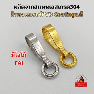 ตะขอปากเป็ดห้อยพระยี่ห้อFAI สแตนเลสแท้ งานทองเลเซอร์แท้ระบบสี PVD Coatingแท้ แข็งแรง ทนทาน คุณภาพดีใช้งานง่าย