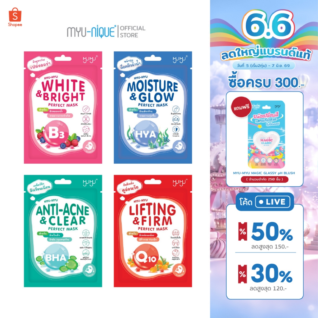 MYU-MYU PERFECT MASK มิว-มิว เพอร์เฟค มาสก์