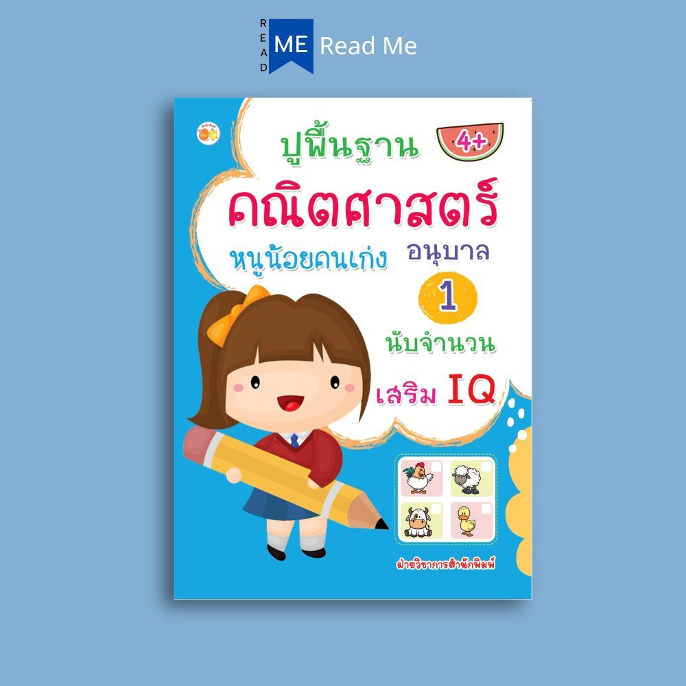 หนังสือ ปูพื้นฐานคณิตศาสตร์ หนูน้อยคนเก่ง อนุบาล 1 นับจำนวน เสริม IQ (4+) : คณิตศาสตร์อนุบาล แบบฝึกหัดอนุบาล1 ฝึกนับเลข