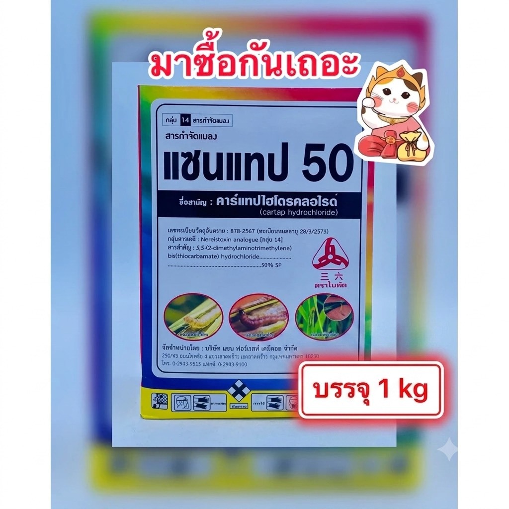 คาร์แทปไฮโดคลอไรด์ ตราใบพัด (แซนแทป) สารป้องกันกำจัด หนอน แมลงปากกัด บรรจุ1kg/กล่อง