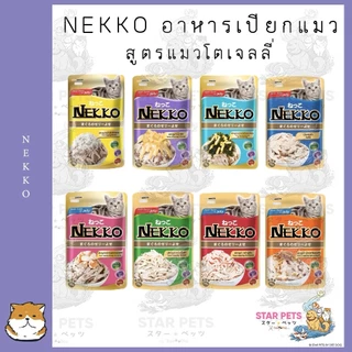 [ยกโหล 12ซอง] Nekko อาหารเปียกแมวแบบซอง ขนาด 70g.