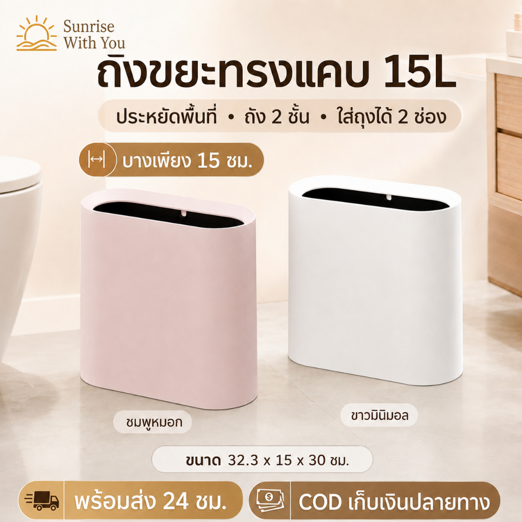 ถังขยะ 15L ทรงแคบ ถังขยะห้องน้ำ ห้องนอน ห้องนั่งเล่น แบบไม่มีฝา ถังขยะแยกขยะ 2 ถุง PP ดีไซน์มินิมอล สีขาว/ชมพู