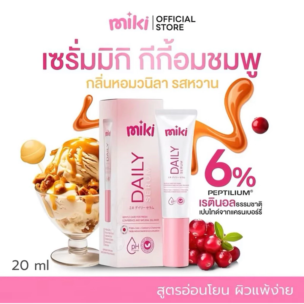 เซรั่มมิกิ เรตินอลจุดซ่อนเร้น MIKI Daily Serum เซรั่มบำรุงน้องสาว นวัตกรรมใหม่จากฝรั่งเศส (ปิดชื่อสินค้าทุกออเดอร์)
