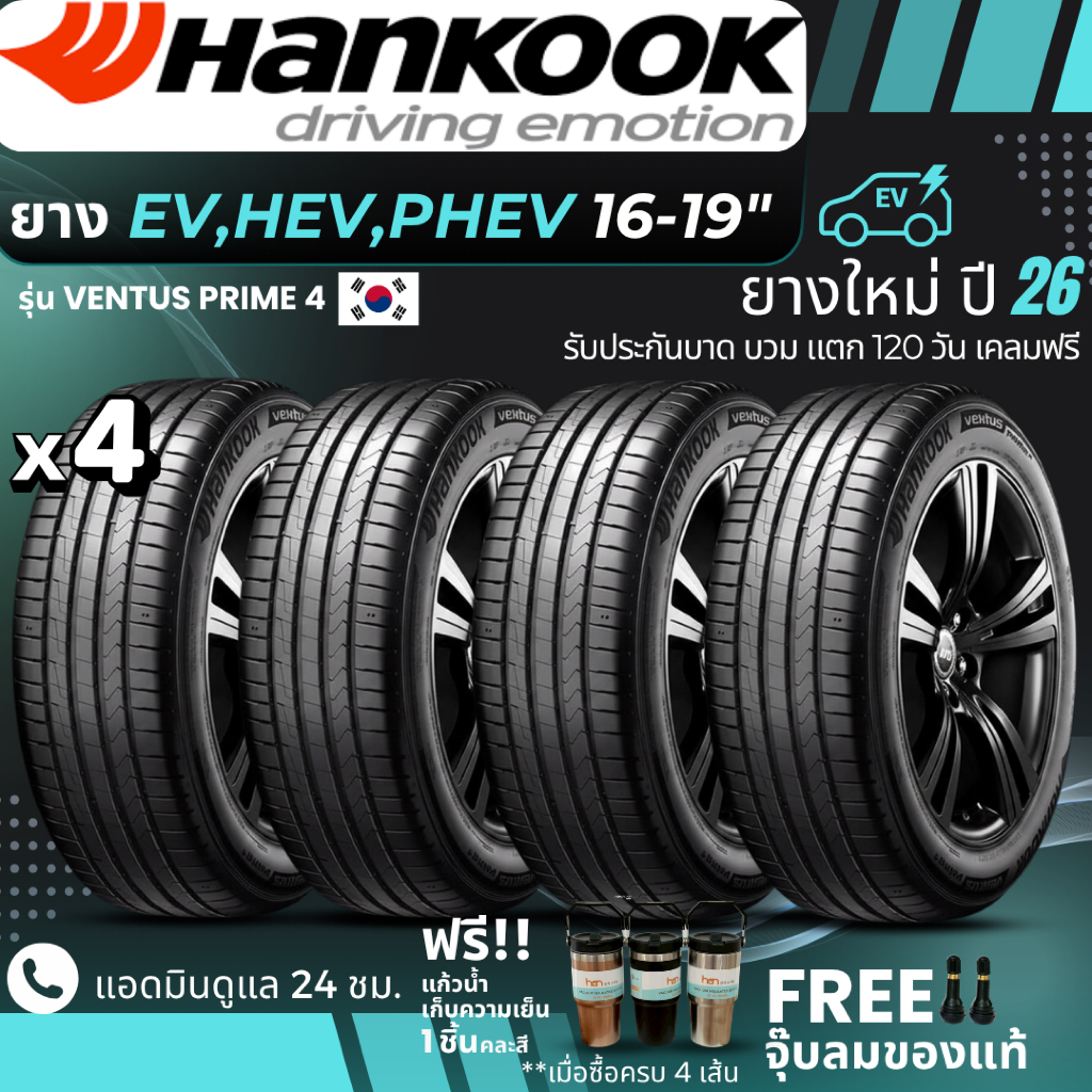 HANKOOK ยางรถยนต์ไฟฟ้า "EV, HEV, PHEV" ขอบ 16-19 นิ้ว รุ่น(VENTUS PRIME4) ยางใหม่ปี26 ส่งฟรี+แถมฟรีจ
