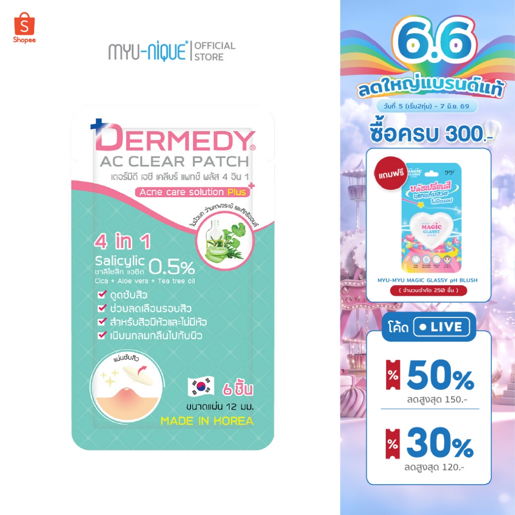 DERMEDY AC CLEAR PATCH 4 IN 1 เดอร์มีดี เอซี เคลียร์ แพทช์ ขนาด 6ดวง