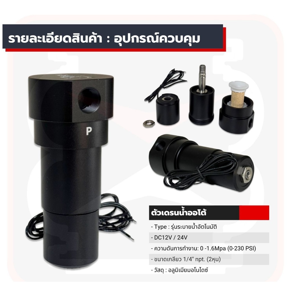 ตัวเดรนน้ำ ออโต้ จำนวน 1ชิ้น สีดำ แรงดัน 0-1.6 MPa 0-230 PSI ขนาด 1/4" สินค้ามีรับประกัน