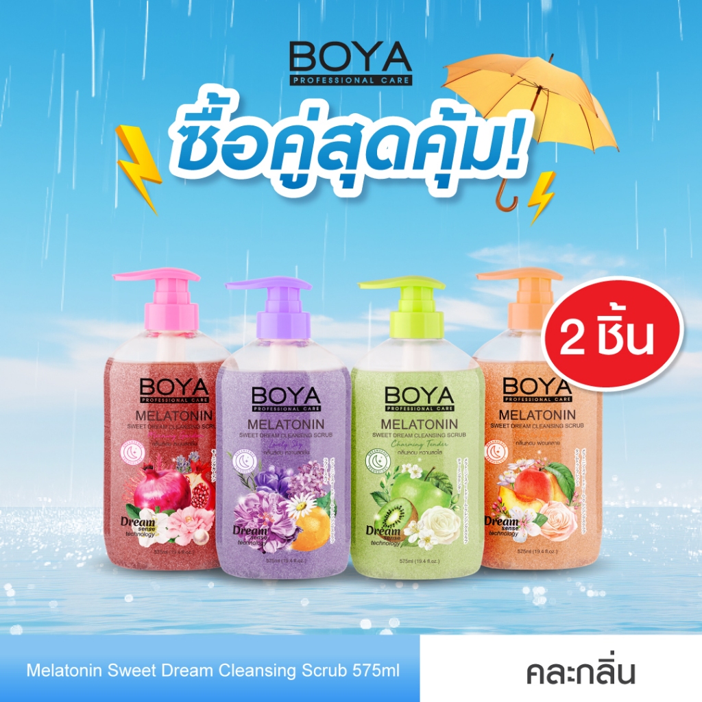 [ซื้อคู่ สุดคุ้ม] Boya เมลาโทนินสวีทดรีมคลีนซิ่งสครับ 575ml