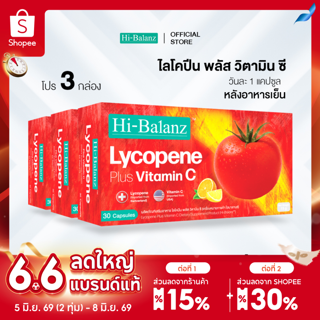 [สินค้าใหม่!] Hi-Balanz Lycopene Plus Vitamin C ไลโคปีน พลัส วิตามิน ซี 3 กล่อง