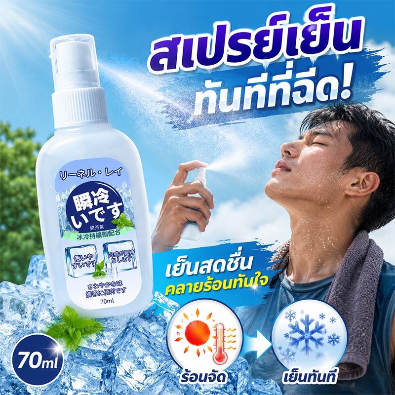 ❄️ลดอุณหภูมิอย่างรวดเร็ว❄️สเปรย์เย็นญี่ปุ่น สเปรย์เย็นฉีดตัว สเปรย์เย็น ซื้อ 2 แถม 1 เหมาะสำหรับกีฬาและกิจกรรมกลางแจ้ง