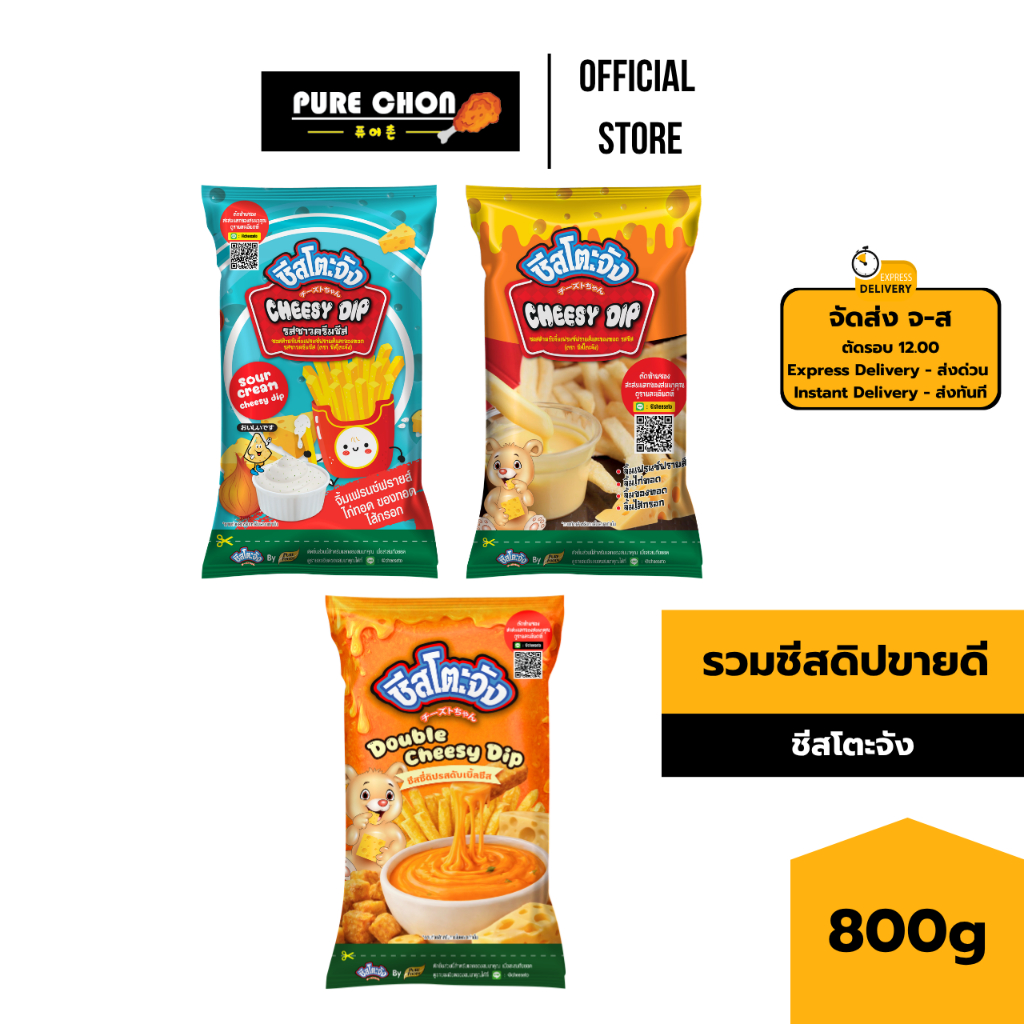 รวม ชีสดิป ขายดี ชีสโตะจัง 800-850g ดิปซาวครีม ชีสดิป