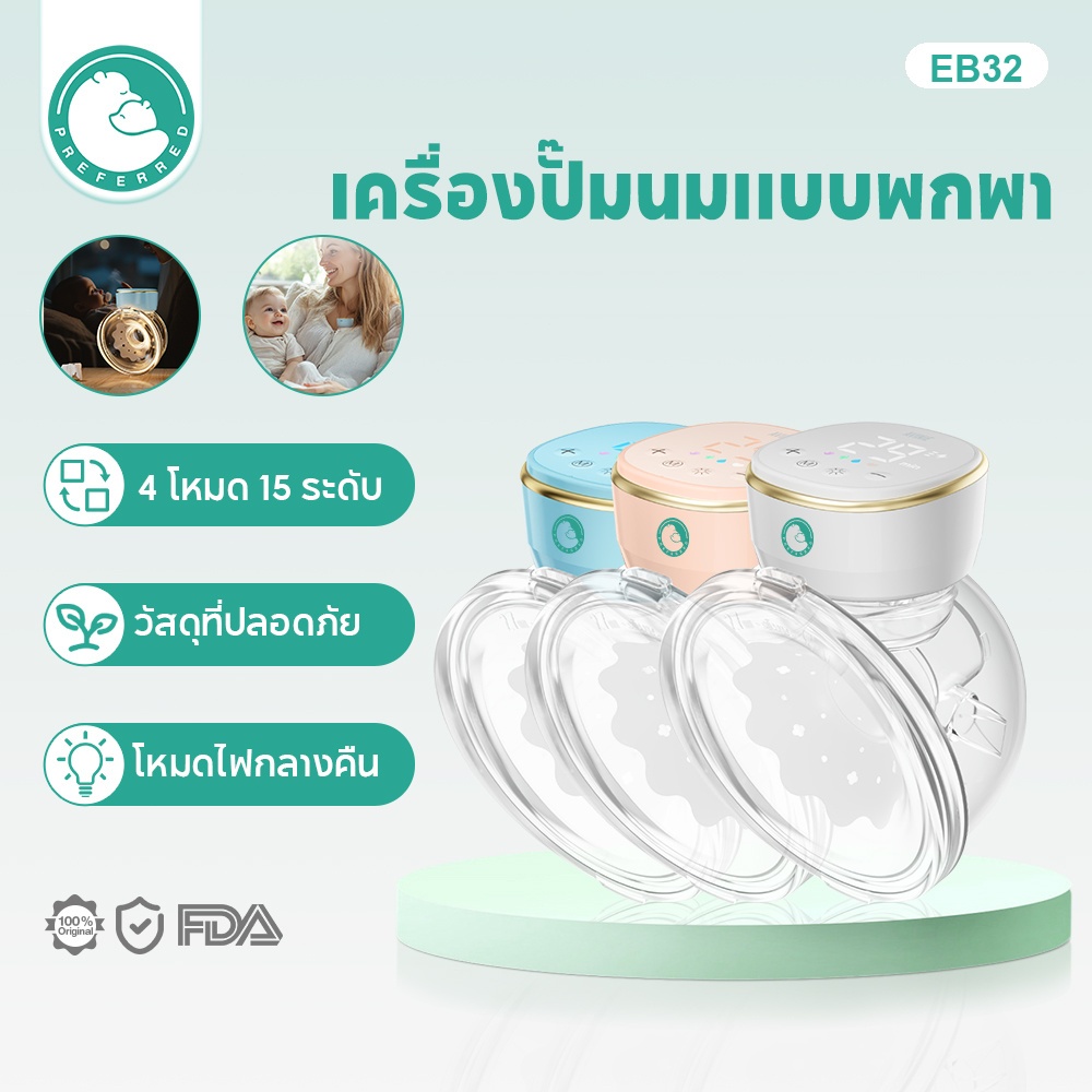 Preferred  เครื่องปั๊มนมไฟฟ้าแบบสวมใส่ ไม่ต้องถือ เสียงเงียบพิเศษ 4 โหมด 12 ระดับ ชาร์จ Type-C EB32