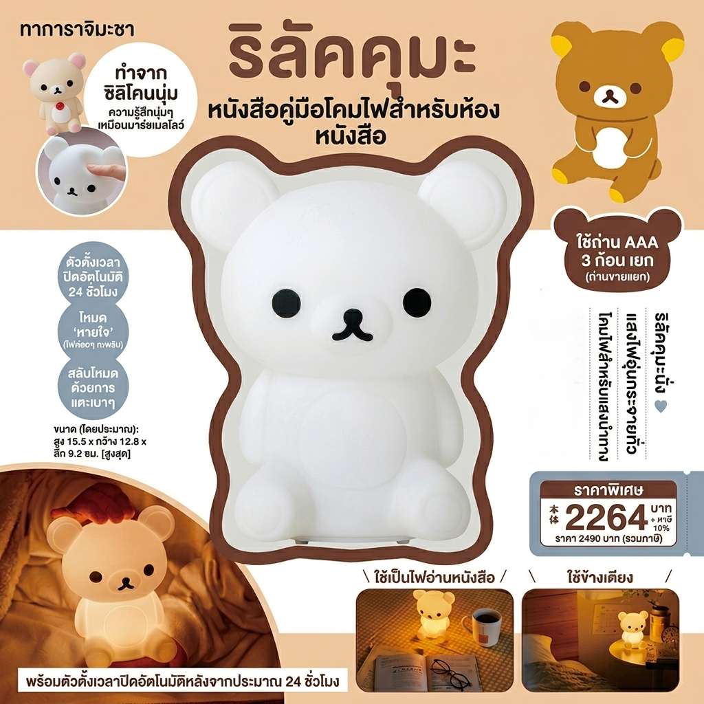 JP618 โคมไฟซิลิโคน LED จากนิตยสารญี่ปุ่น โคมไฟตั้งโต๊ะ โคมไฟหัวเตียง Korilakkuma