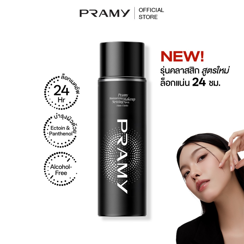 Pramy Moisturizing Makeup Setting Spray Matte เซ็ตติ้งสเปรย์ สเปรย์ล็อคเมคอัพ ควบคุมมัน ติดทนยาวนาน 12 ชั่วโมง พรามี่