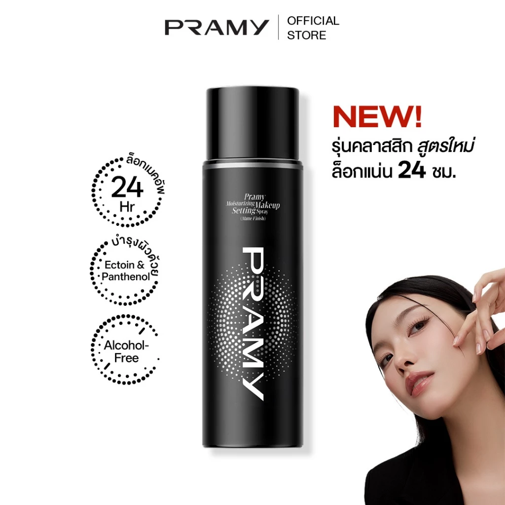 Pramy Moisturizing Makeup Setting Spray Matte เซ็ตติ้งสเปรย์ สเปรย์ล็อคเมคอัพ ควบคุมมัน ติดทนยาวนาน 24 ชั่วโมง พรามี่