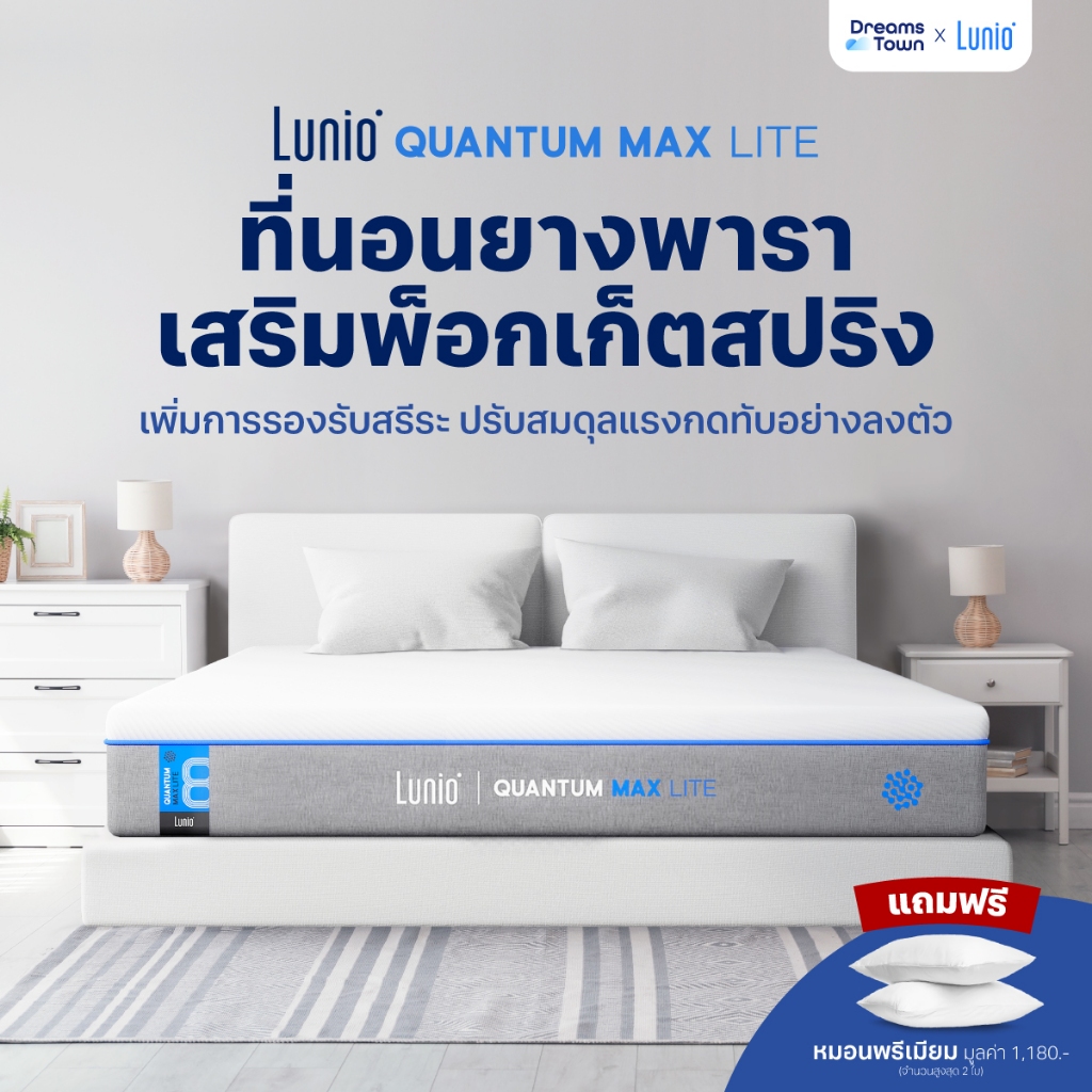 Lunio ที่นอนยางพาราไฮบริด เสริมพ็อกเก็ตสปริง ระบายความร้อนอย่างดี แน่น เด้ง ไม่ยวบ หนา8 นิ้ว รุ่น Quantum Max Lite