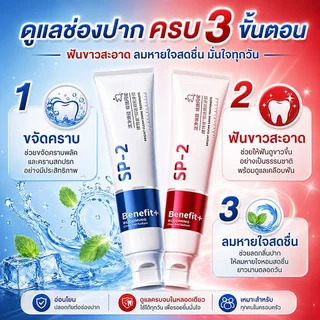 คนดื่มชา กาแฟต้องลอง SP-2 ยาสีฟันฟันขาว ช่วยลดคราบชา กาแฟ ฟันดูสะอาด พร้อมลมหายใจสดชื่น ขนาด 100 กรัม